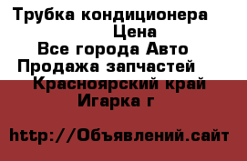 Трубка кондиционера Hyundai Solaris › Цена ­ 1 500 - Все города Авто » Продажа запчастей   . Красноярский край,Игарка г.